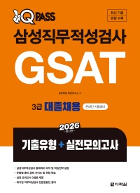 2026 원큐패스 삼성직무적성검사 GSAT 3급 대졸채용